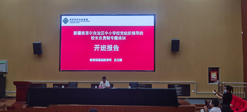 “自治区中小学校党组织领导的校长负责制线上线下一体化专题培训班”顺利开班1.jpg